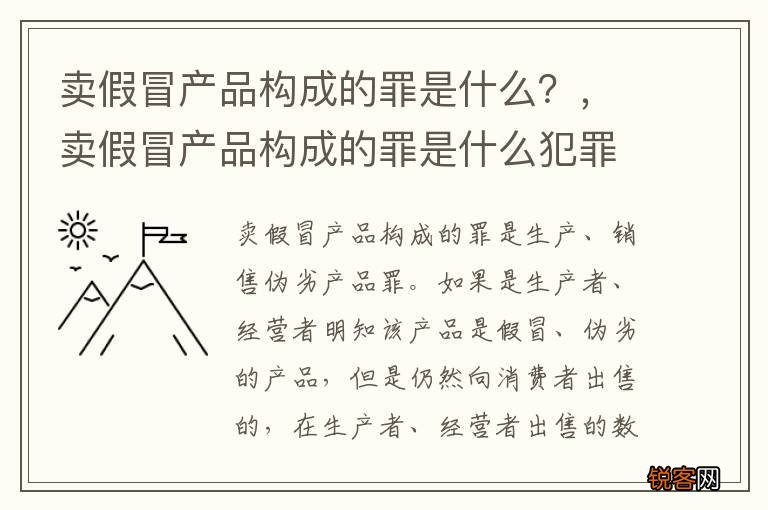 卖假冒产品构成的罪是什么？，卖假冒产品构成的罪是什么犯罪