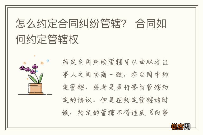 怎么约定合同纠纷管辖？ 合同如何约定管辖权