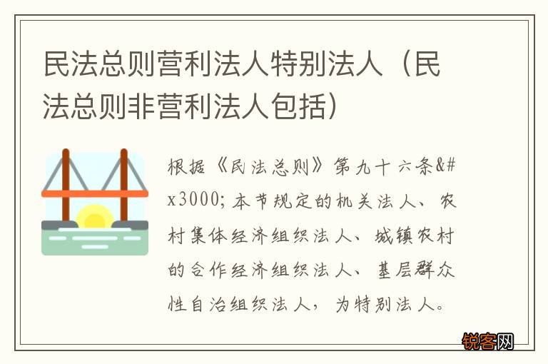 民法总则非营利法人包括 民法总则营利法人特别法人