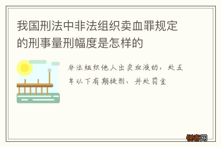 我国刑法中非法组织卖血罪规定的刑事量刑幅度是怎样的