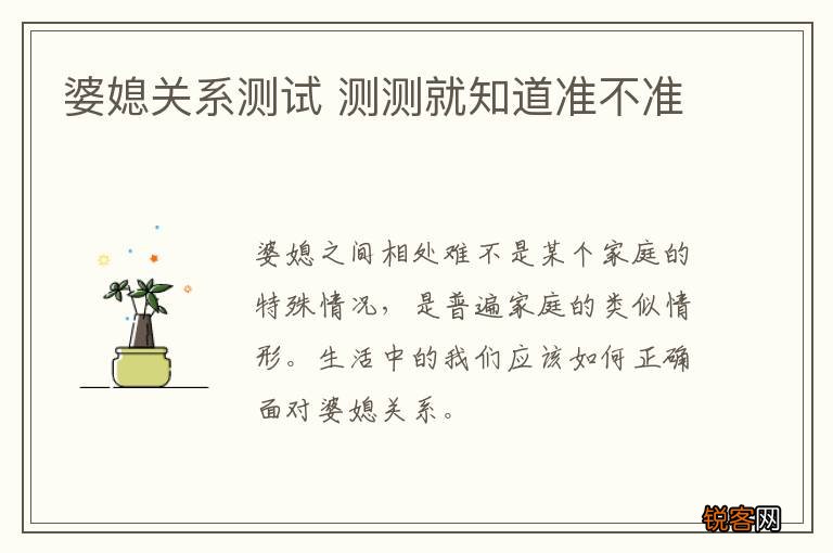 婆媳关系测试 测测就知道准不准