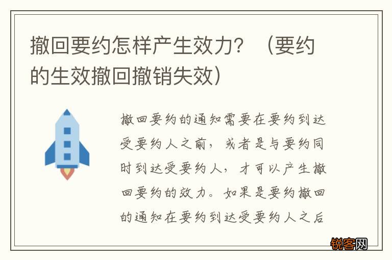 要约的生效撤回撤销失效 撤回要约怎样产生效力？