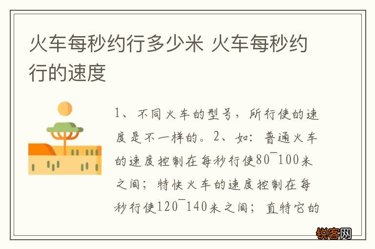 火车每秒约行多少米 火车每秒约行的速度