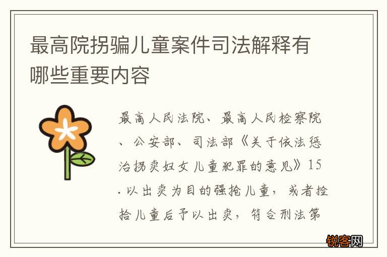 最高院拐骗儿童案件司法解释有哪些重要内容
