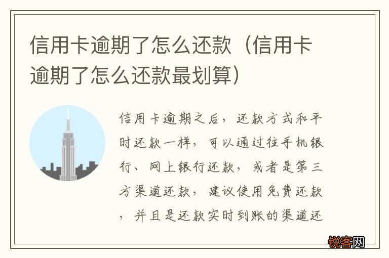 信用卡逾期了怎么还款最划算 信用卡逾期了怎么还款