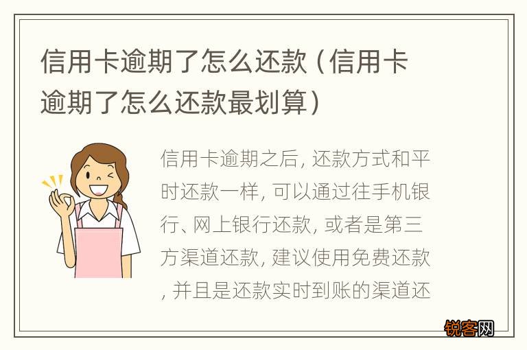 信用卡逾期了怎么还款最划算 信用卡逾期了怎么还款