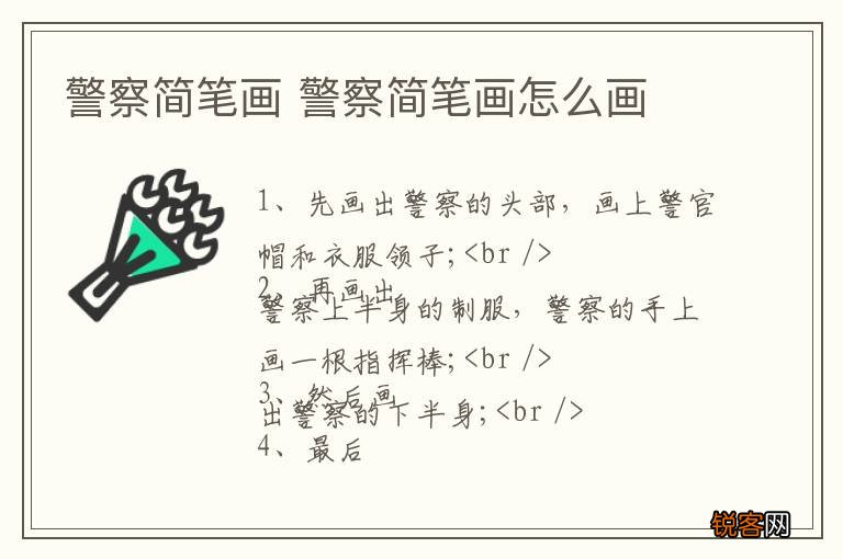 警察简笔画 警察简笔画怎么画