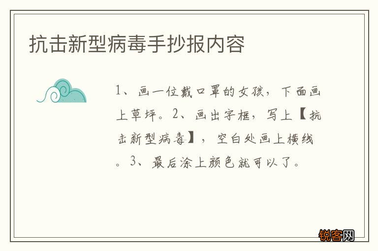 抗击新型病毒手抄报内容