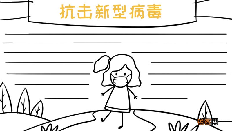 抗击新型病毒手抄报内容