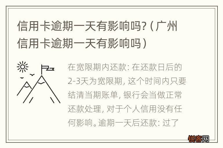 广州信用卡逾期一天有影响吗 信用卡逾期一天有影响吗?