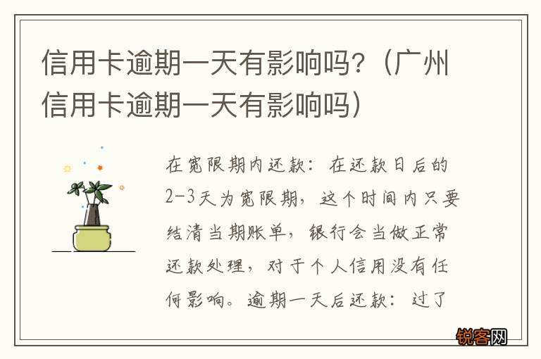 广州信用卡逾期一天有影响吗 信用卡逾期一天有影响吗?