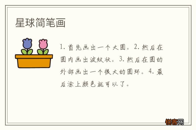 星球简笔画