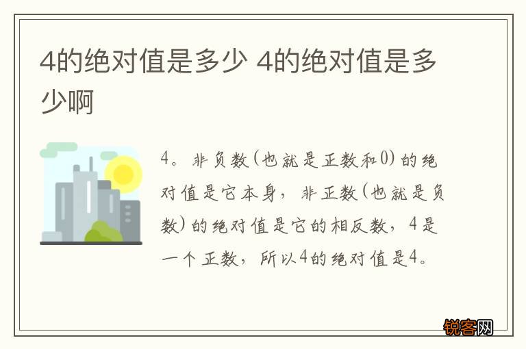 4的绝对值是多少 4的绝对值是多少啊