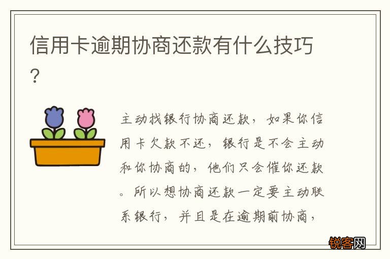 信用卡逾期协商还款有什么技巧?