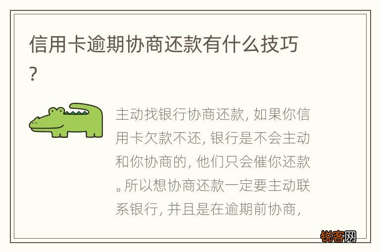 信用卡逾期协商还款有什么技巧?