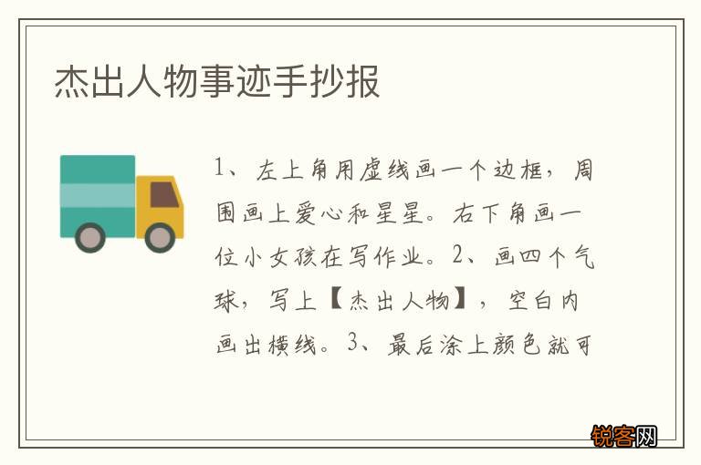 杰出人物事迹手抄报