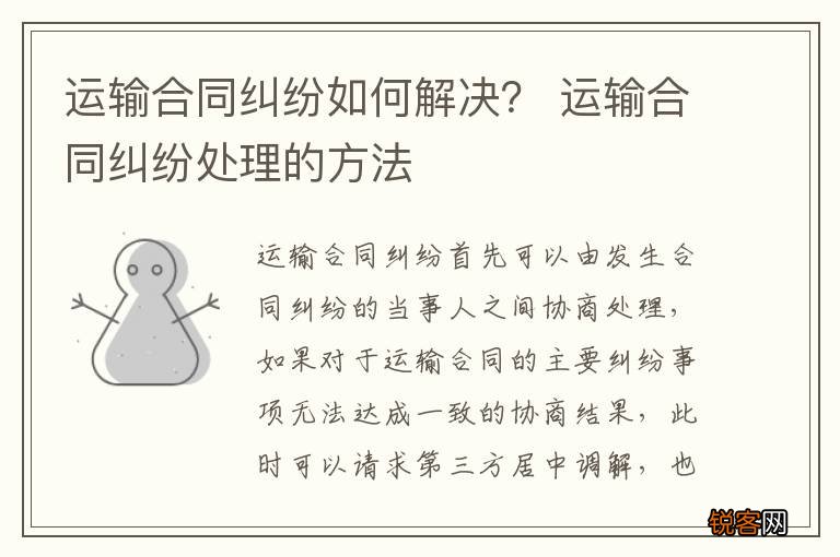 运输合同纠纷如何解决？ 运输合同纠纷处理的方法