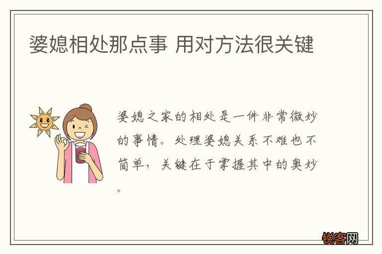 婆媳相处那点事 用对方法很关键
