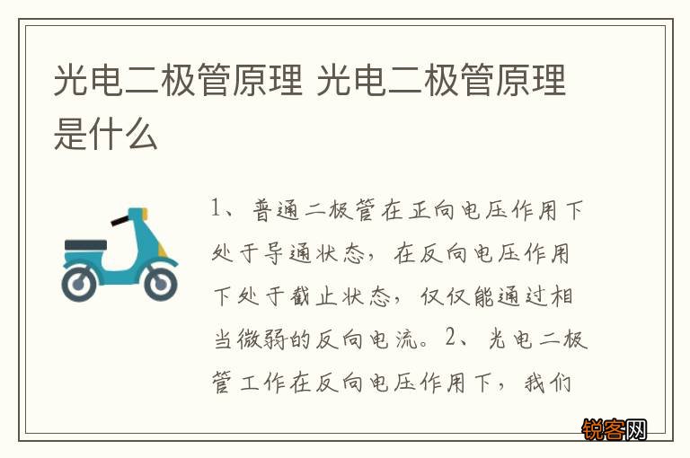 光电二极管原理 光电二极管原理是什么