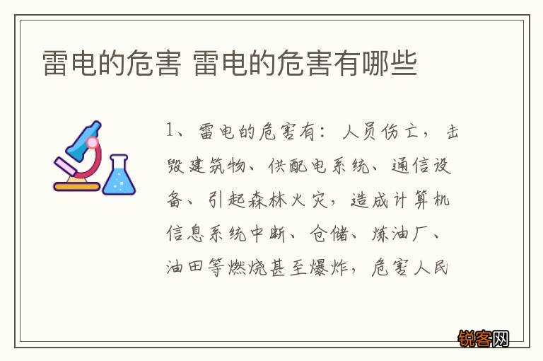 雷电的危害 雷电的危害有哪些