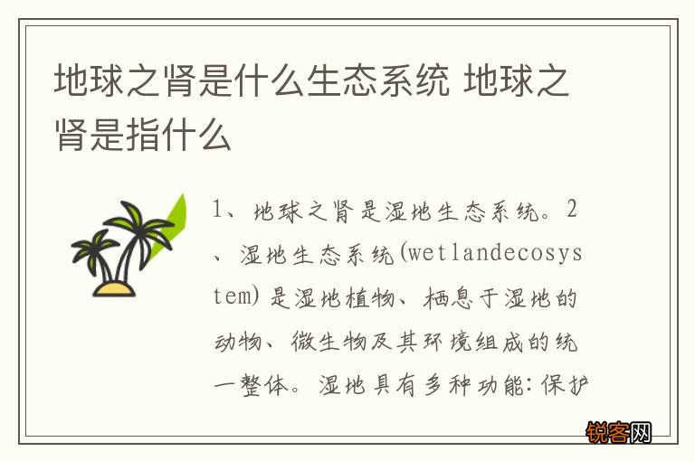 地球之肾是什么生态系统 地球之肾是指什么