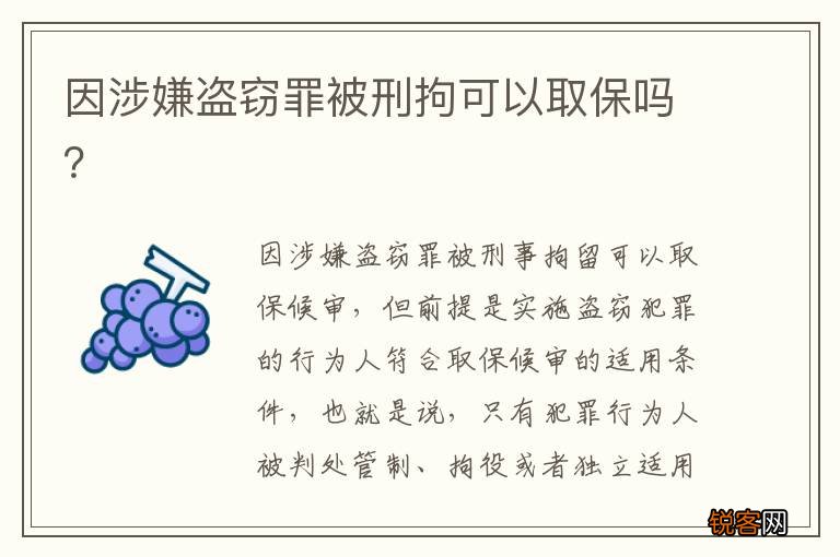 因涉嫌盗窃罪被刑拘可以取保吗？