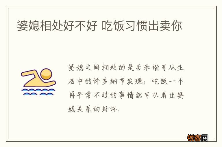 婆媳相处好不好 吃饭习惯出卖你
