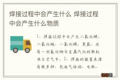 焊接过程中会产生什么 焊接过程中会产生什么物质