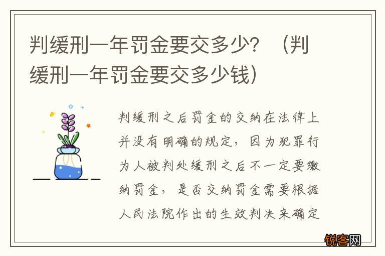 判缓刑一年罚金要交多少钱 判缓刑一年罚金要交多少？