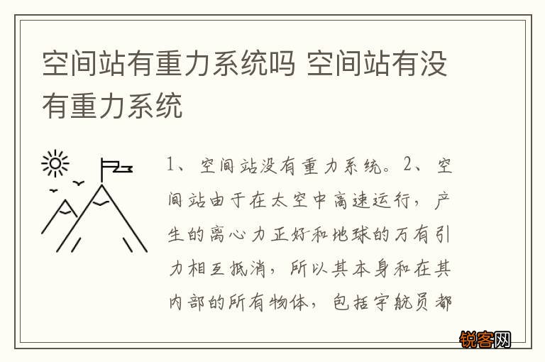 空间站有重力系统吗 空间站有没有重力系统