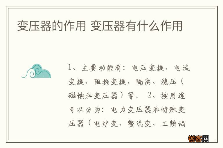 变压器的作用 变压器有什么作用
