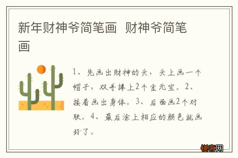 新年财神爷简笔画财神爷简笔画