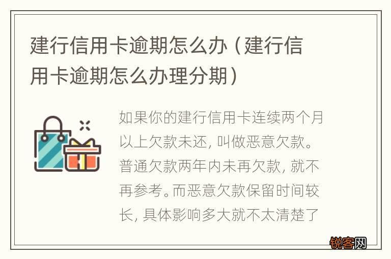 建行信用卡逾期怎么办理分期 建行信用卡逾期怎么办