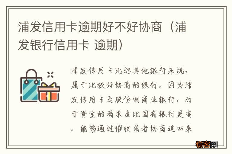 浦发银行信用卡 逾期 浦发信用卡逾期好不好协商