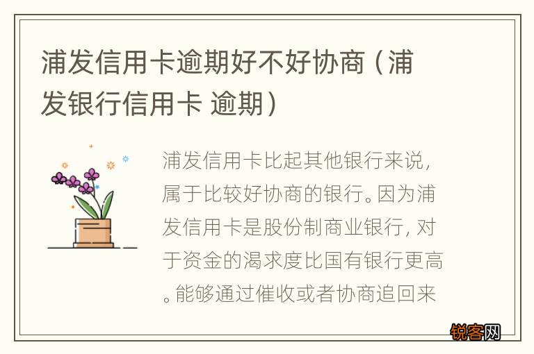 浦发银行信用卡 逾期 浦发信用卡逾期好不好协商