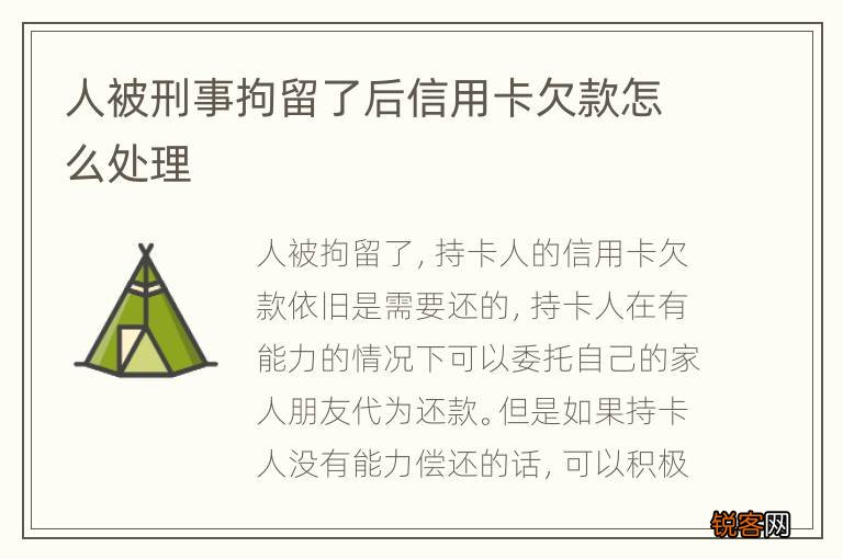人被刑事拘留了后信用卡欠款怎么处理