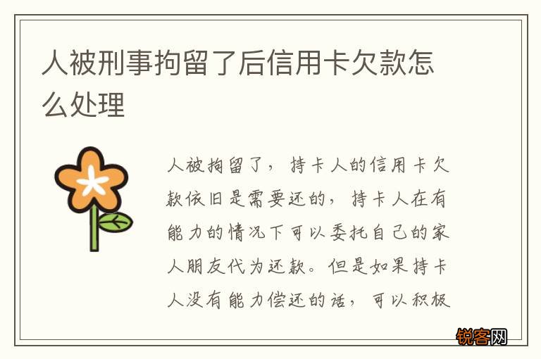 人被刑事拘留了后信用卡欠款怎么处理