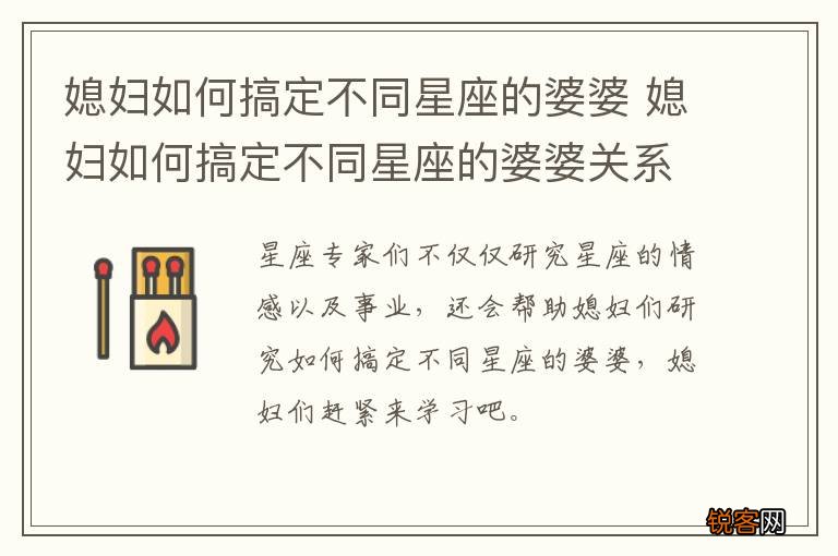 媳妇如何搞定不同星座的婆婆 媳妇如何搞定不同星座的婆婆关系