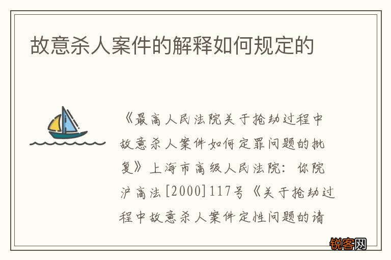 故意杀人案件的解释如何规定的