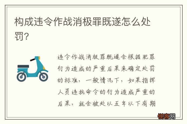 构成违令作战消极罪既遂怎么处罚?
