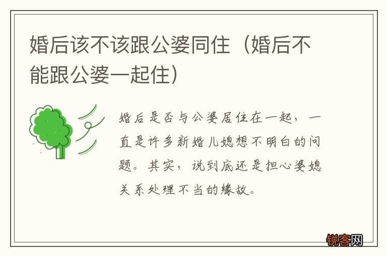 婚后不能跟公婆一起住 婚后该不该跟公婆同住