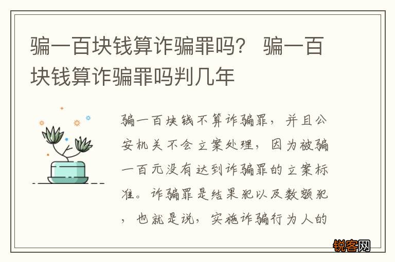 骗一百块钱算诈骗罪吗？ 骗一百块钱算诈骗罪吗判几年