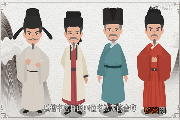 楷书四大家是谁