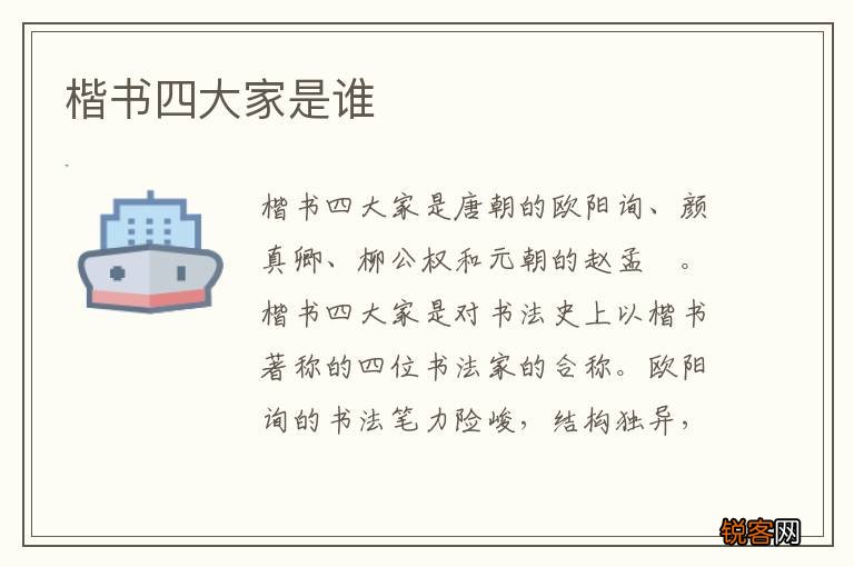 楷书四大家是谁