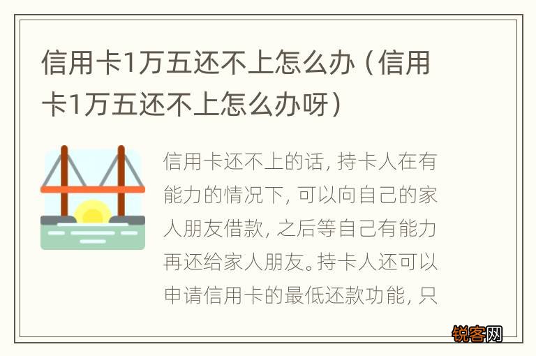 信用卡1万五还不上怎么办呀 信用卡1万五还不上怎么办