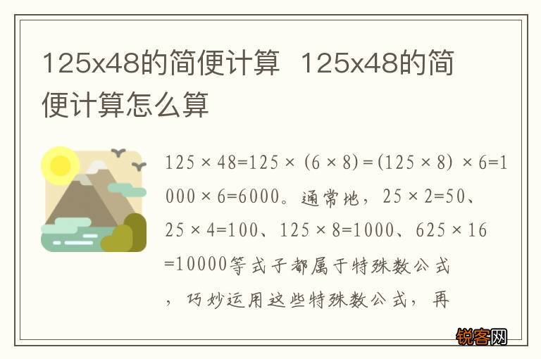 125x48的简便计算125x48的简便计算怎么算