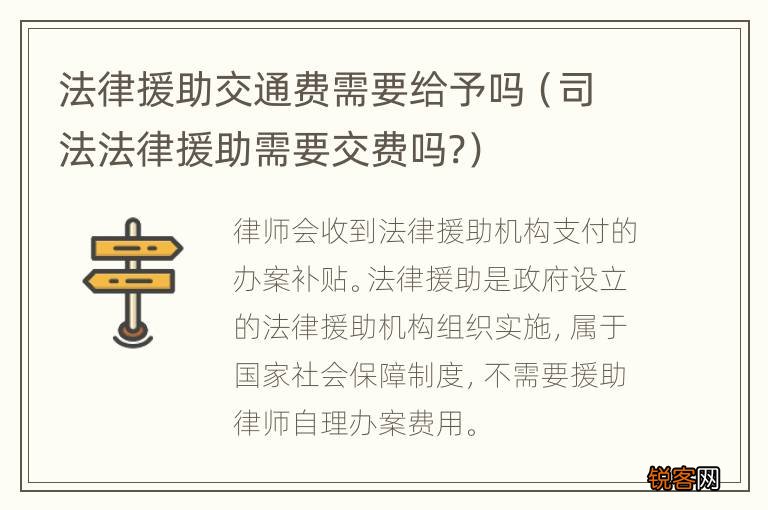 司法法律援助需要交费吗? 法律援助交通费需要给予吗