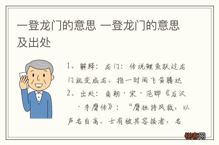 一登龙门的意思 一登龙门的意思及出处