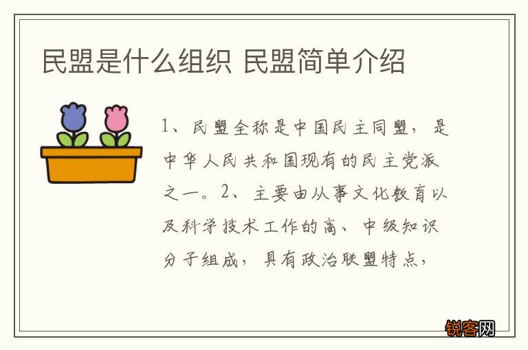 民盟是什么组织 民盟简单介绍