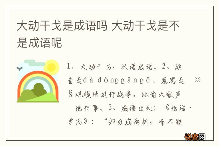 大动干戈是成语吗 大动干戈是不是成语呢